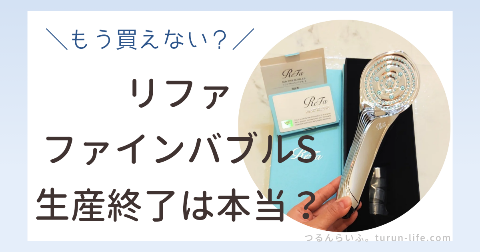 リファファインバブルSの生産終了が決定！今すぐ買えるシャワーヘッドはどれ？