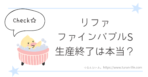 リファファインバブルSの生産終了が決定したって本当？