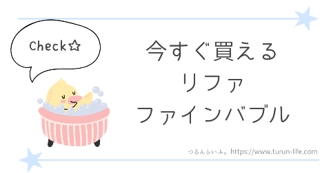 リファファインバブルSは生産終了！今すぐ買えるシャワーヘッドはどれ？