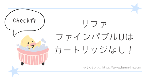 リファファインバブルUはカートリッジなしで使える？