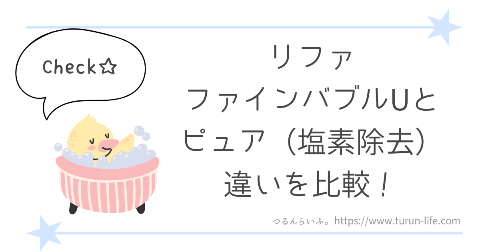 リファファインバブルUと塩素除去ピュアとの違いを比較
